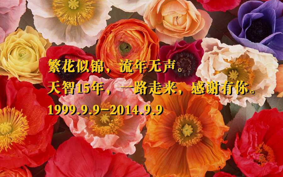 天智十五年，一路走来，感谢有你。